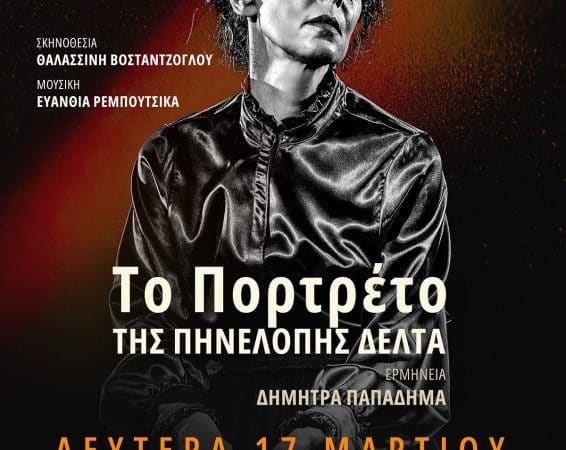 ΔΗΜΟΤΙΚΟ ΘΕΑΤΡΟ ΡΟΔΟΥ | ΤΟ ΠΟΡΤΡΑΙΤΟ ΘΕΑΤΡΙΚΗ ΠΑΡΑΣΤΑΣΗ