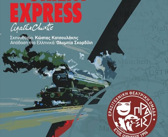 ΘΕΑΤΡΙΚΗ ΟΜΑΔΑ ΠΡΑΞΙΣ | “ΕΓΚΛΗΜΑ ΣΤΟ ORIENT EXPRESS”