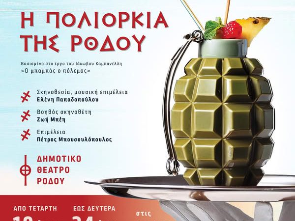ΘΕΑΤΡΙΚΟ ΕΡΓΑΣΤΗΡΙ ΑΓΙΟΥΤΟ | “Η ΠΟΛΙΟΡΚΙΑ ΤΗΣ ΡΟΔΟΥ”