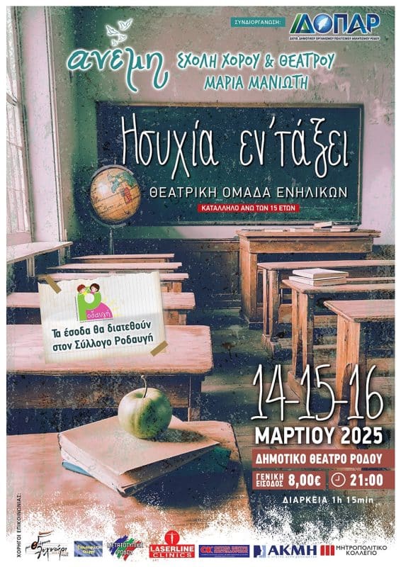 ΔΗΜΟΤΙΚΟ ΘΕΑΤΡΟ ΡΟΔΟΥ | “ΗΣΥΧΙΑ ΕΝ’ΤΑΞΕΙ”