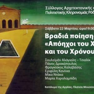 “ΑΠΟΗΧΟΙ ΤΟΥ ΧΩΡΟΥ ΚΑΙ ΤΟΥ ΧΡΟΝΟΥ” | ΒΡΑΔΙΑ ΠΟΙΗΣΗΣ