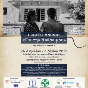 ΕΚΘΕΣΗ ΜΝΗΜΗΣ “ΓΙΑ ΤΗΝ ΑΝΑΣΑ ΜΟΥ” | ΝΕΣΤΟΡΙΔΕΙΟ ΜΕΛΑΘΡΟ