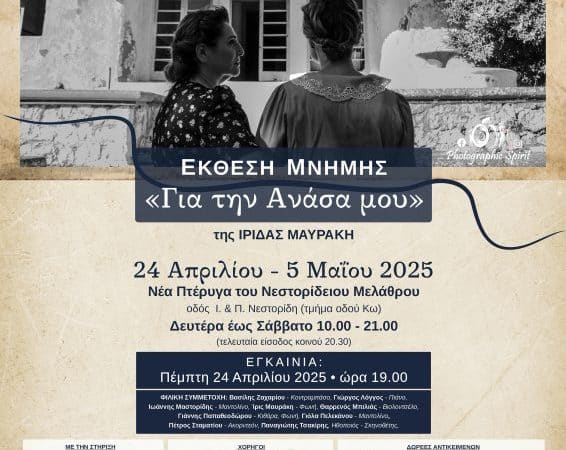 ΕΚΘΕΣΗ ΜΝΗΜΗΣ “ΓΙΑ ΤΗΝ ΑΝΑΣΑ ΜΟΥ” | ΝΕΣΤΟΡΙΔΕΙΟ ΜΕΛΑΘΡΟ