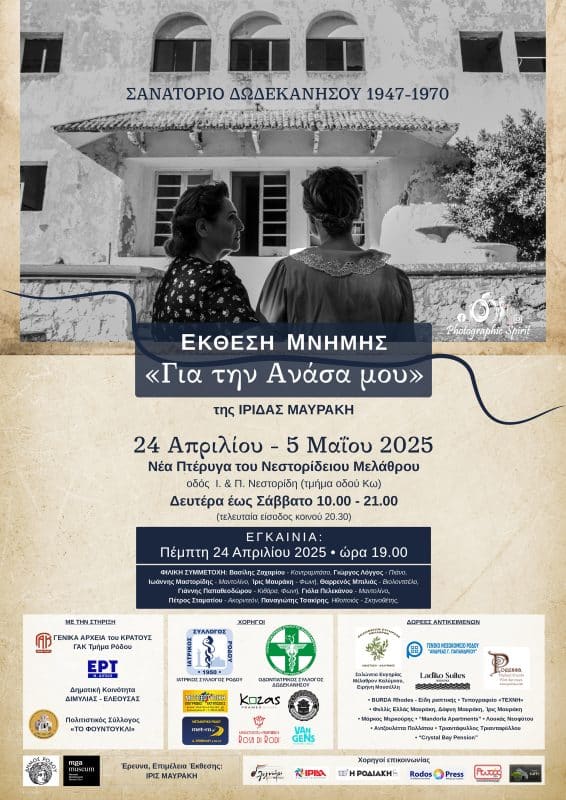 ΕΚΘΕΣΗ ΜΝΗΜΗΣ “ΓΙΑ ΤΗΝ ΑΝΑΣΑ ΜΟΥ” | ΝΕΣΤΟΡΙΔΕΙΟ ΜΕΛΑΘΡΟ