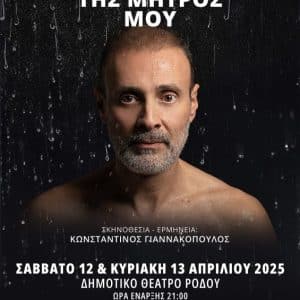 ΔΗΜΟΤΙΚΟ ΘΕΑΤΡΟ ΡΟΔΟΥ | “ΤΟ ΑΜΑΡΤΗΜΑ ΤΗΣ ΜΗΤΡΟΣ ΜΟΥ”