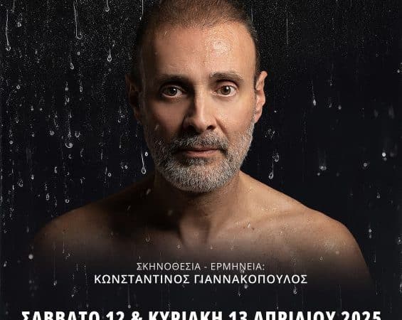 ΔΗΜΟΤΙΚΟ ΘΕΑΤΡΟ ΡΟΔΟΥ | “ΤΟ ΑΜΑΡΤΗΜΑ ΤΗΣ ΜΗΤΡΟΣ ΜΟΥ”