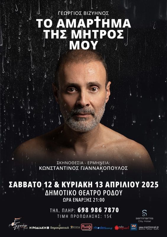 ΔΗΜΟΤΙΚΟ ΘΕΑΤΡΟ ΡΟΔΟΥ | “ΤΟ ΑΜΑΡΤΗΜΑ ΤΗΣ ΜΗΤΡΟΣ ΜΟΥ”