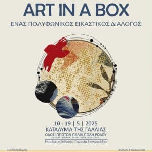 ΟΜΑΔΙΚΗ ΕΚΘΕΣΗ “ART IN A BOX” | ΚΑΤΑΛΥΜΑ ΤΗΣ ΓΑΛΛΙΑΣ