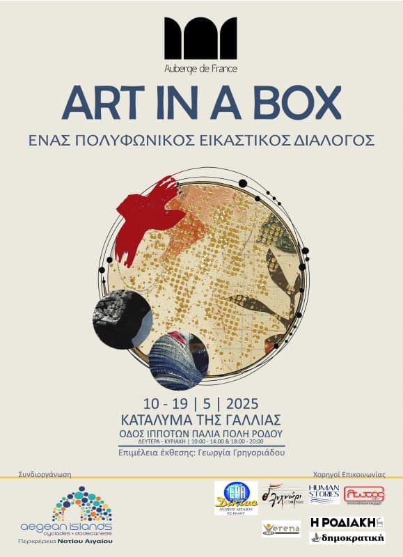 ΟΜΑΔΙΚΗ ΕΚΘΕΣΗ “ART IN A BOX” | ΚΑΤΑΛΥΜΑ ΤΗΣ ΓΑΛΛΙΑΣ