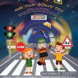 ΘΕΑΤΡΙΚΗ ΠΑΡΑΣΤΑΣΗ ΓΙΑ ΤΗΝ ΟΔΙΚΗ ΑΣΦΑΛΕΙΑ