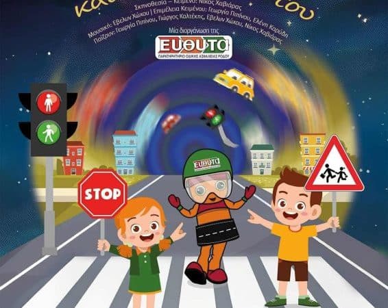 ΘΕΑΤΡΙΚΗ ΠΑΡΑΣΤΑΣΗ ΓΙΑ ΤΗΝ ΟΔΙΚΗ ΑΣΦΑΛΕΙΑ