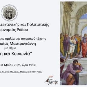 “ΤΕΧΝΗ ΚΑΙ ΚΟΙΝΩΝΙΑ” | ΟΜΙΛΙΑ ΤΗΣ ΑΣΠΑΣΙΑΣ ΜΑΣΤΡΟΓΙΑΝΝΗ