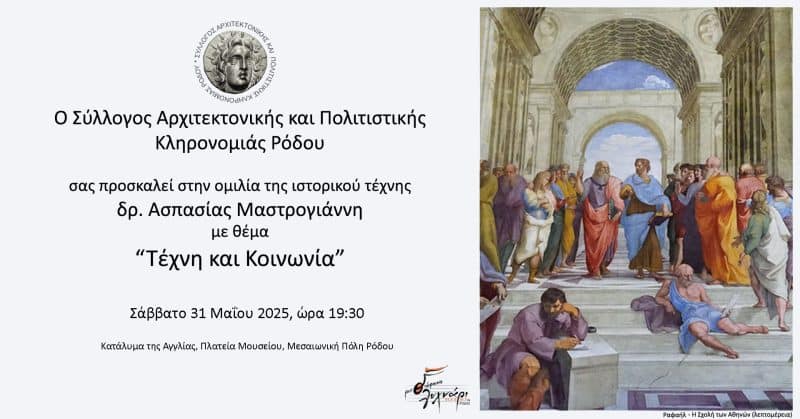 “ΤΕΧΝΗ ΚΑΙ ΚΟΙΝΩΝΙΑ” | ΟΜΙΛΙΑ ΤΗΣ ΑΣΠΑΣΙΑΣ ΜΑΣΤΡΟΓΙΑΝΝΗ