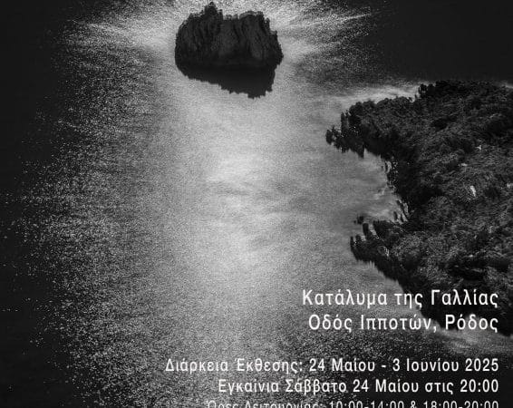 ΕΚΘΕΣΗ ΦΩΤΟΓΡΑΦΙΑΣ ΝΙΚΟΥ ΚΑΣΕΡΗ | “ΡΕΟΝ ΦΩΣ”