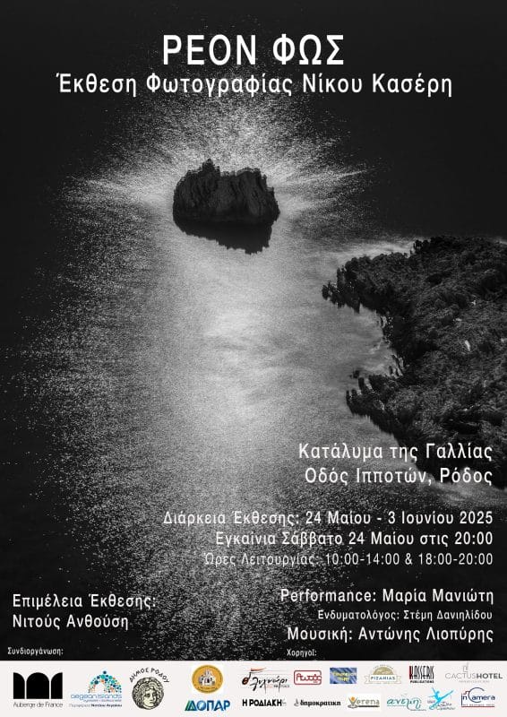 ΕΚΘΕΣΗ ΦΩΤΟΓΡΑΦΙΑΣ ΝΙΚΟΥ ΚΑΣΕΡΗ | “ΡΕΟΝ ΦΩΣ”