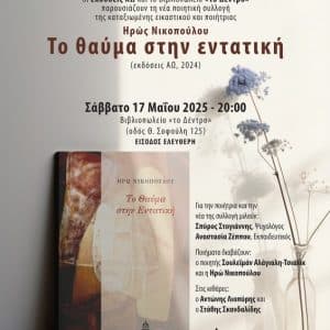 ΠΑΡΟΥΣΙΑΣΗ ΠΟΙΗΤΙΚΗΣ ΣΥΛΛΟΓΗΣ | “ΤΟ ΘΑΥΜΑ ΣΤΗΝ ΕΝΤΑΤΙΚΗ”