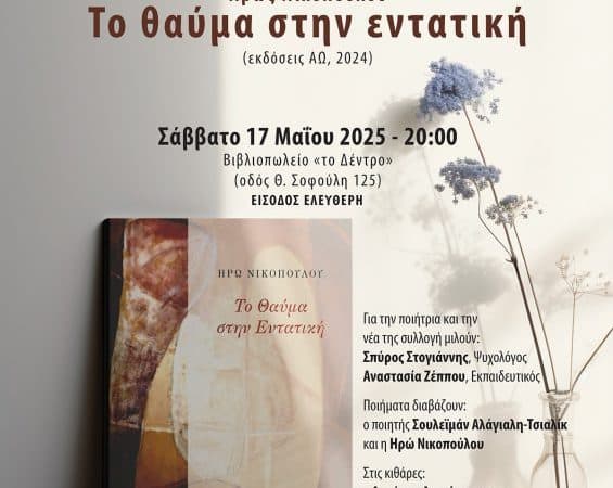 ΠΑΡΟΥΣΙΑΣΗ ΠΟΙΗΤΙΚΗΣ ΣΥΛΛΟΓΗΣ | “ΤΟ ΘΑΥΜΑ ΣΤΗΝ ΕΝΤΑΤΙΚΗ”