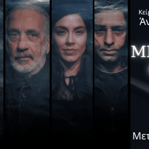 “ΜΝΗΜΗ ΘΟΛΗ” ΤΗΣ ΑΝΝΑΣ ΒΑΓΕΝΑ | ΘΕΑΤΡΟ ΜΕΤΑΞΟΥΡΓΕΙΟ