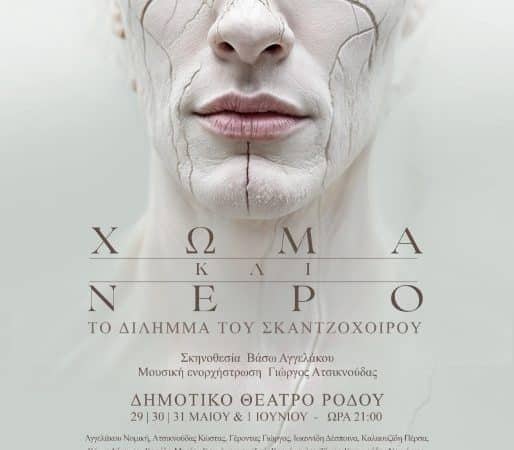 ΠΑΡΑΣΤΑΣΗ | “ΧΩΜΑ ΚΑΙ ΝΕΡΟ-ΤΟ ΔΙΛΗΜΜΑ ΤΟΥ ΣΚΑΝΤΖΟΧΟΙΡΟΥ”