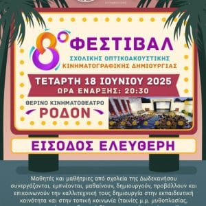 8ο ΦΕΣΤΙΒΑΛ ΣΧΟΛΙΚΗΣ ΚΙΝΗΜΑΤΟΓΡΑΦΙΚΗΣ ΔΗΜΙΟΥΡΓΙΑΣ
