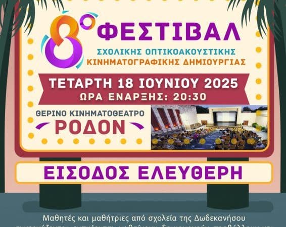 8ο ΦΕΣΤΙΒΑΛ ΣΧΟΛΙΚΗΣ ΚΙΝΗΜΑΤΟΓΡΑΦΙΚΗΣ ΔΗΜΙΟΥΡΓΙΑΣ