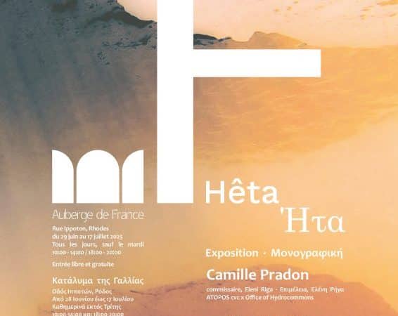 ΕΚΘΕΣΗ ΤΗΣ CAMILLE PRADON | ΚΑΤΑΛΥΜΑ ΤΗΣ ΓΑΛΛΙΑΣ ΣΤΗ ΡΟΔΟ