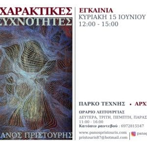 “ΧΑΡΑΚΤΙΚΕΣ ΣΥΧΝΟΤΗΤΕΣ” | ΕΚΘΕΣΗ ΧΑΡΑΚΤΙΚΗΣ ΣΤΟ ART PARK