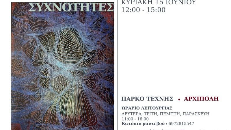 “ΧΑΡΑΚΤΙΚΕΣ ΣΥΧΝΟΤΗΤΕΣ” | ΕΚΘΕΣΗ ΧΑΡΑΚΤΙΚΗΣ ΣΤΟ ART PARK