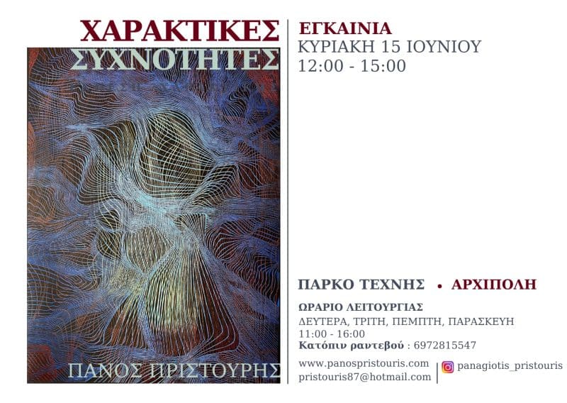 “ΧΑΡΑΚΤΙΚΕΣ ΣΥΧΝΟΤΗΤΕΣ” | ΕΚΘΕΣΗ ΧΑΡΑΚΤΙΚΗΣ ΣΤΟ ART PARK