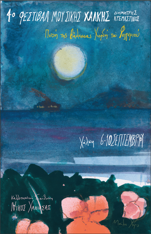 4ο ΦΕΣΤΙΒΑΛ ΜΟΥΣΙΚΗΣ ΧΑΛΚΗΣ – ΔΗΜΗΤΡΗΣ ΚΡΕΜΑΣΤΙΝΟΣ