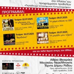 ΠΡΟΒΟΛΕΣ ΤΑΙΝΙΩΝ | ΠΕΡΙΟΔΕΥΩΝ ΙΣΠΑΝΟΦΩΝΟΣ ΚΙΝΗΜΑΤΟΓΡΑΦΟΣ