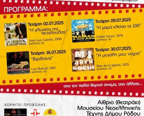 ΠΡΟΒΟΛΕΣ ΤΑΙΝΙΩΝ | ΠΕΡΙΟΔΕΥΩΝ ΙΣΠΑΝΟΦΩΝΟΣ ΚΙΝΗΜΑΤΟΓΡΑΦΟΣ