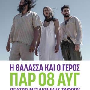 RHODES SUMMER FESTIVAL | “Η ΘΑΛΑΣΣΑ ΚΑΙ Ο ΓΕΡΟΣ”