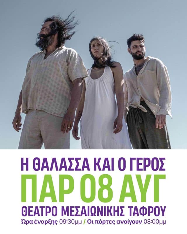 RHODES SUMMER FESTIVAL | “Η ΘΑΛΑΣΣΑ ΚΑΙ Ο ΓΕΡΟΣ”