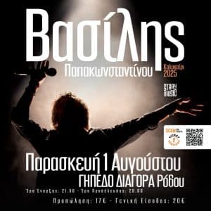 12o RHODES SUMMER FESTIVAL | ΒΑΣΙΛΗΣ ΠΑΠΑΚΩΝΣΤΑΝΤΙΝΟΥ