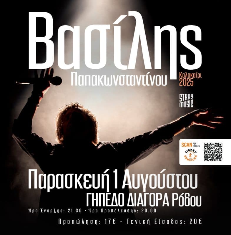 12o RHODES SUMMER FESTIVAL | ΒΑΣΙΛΗΣ ΠΑΠΑΚΩΝΣΤΑΝΤΙΝΟΥ