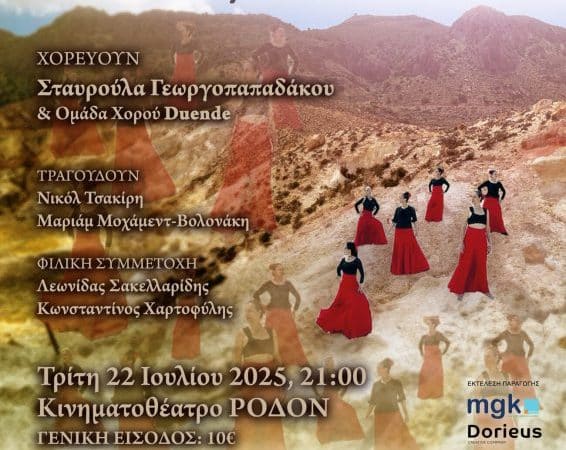 “ΧΟΡΟΣ. ΑΝΑΖΗΤΩΝΤΑΣ ΤΟ ΦΩΣ” | ΟΜΑΔΑ ΧΟΡΟΥ DUENDE