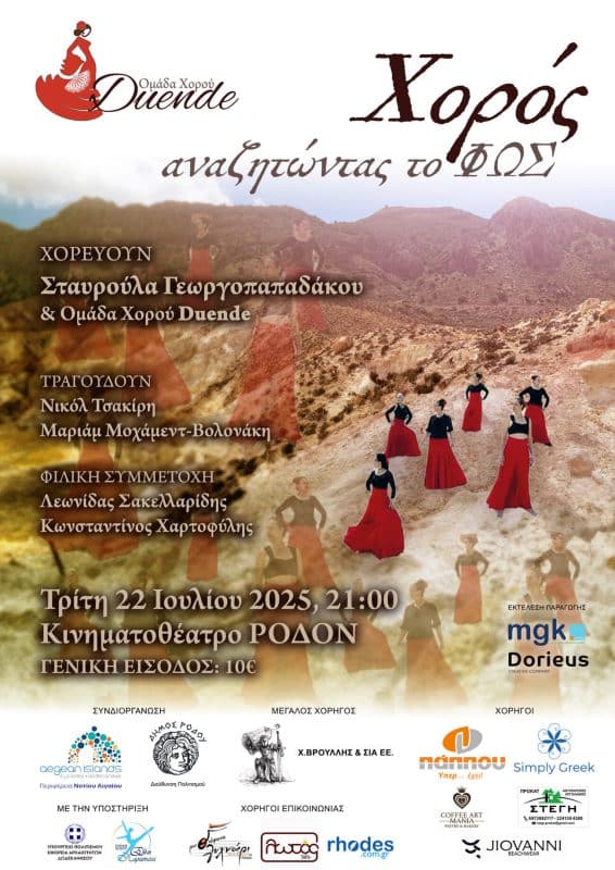 “ΧΟΡΟΣ. ΑΝΑΖΗΤΩΝΤΑΣ ΤΟ ΦΩΣ” | ΟΜΑΔΑ ΧΟΡΟΥ DUENDE