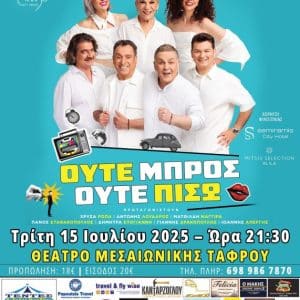 “ΟΥΤΕ ΜΠΡΟΣ ΟΥΤΕ ΠΙΣΩ” | ΘΕΑΤΡΟ ΜΕΣΑΙΩΝΙΚΗΣ ΤΑΦΡΟΥ