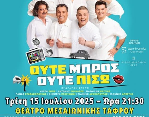 “ΟΥΤΕ ΜΠΡΟΣ ΟΥΤΕ ΠΙΣΩ” | ΘΕΑΤΡΟ ΜΕΣΑΙΩΝΙΚΗΣ ΤΑΦΡΟΥ