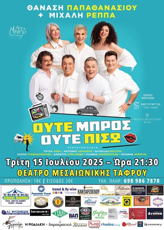 “ΟΥΤΕ ΜΠΡΟΣ ΟΥΤΕ ΠΙΣΩ” | ΘΕΑΤΡΟ ΜΕΣΑΙΩΝΙΚΗΣ ΤΑΦΡΟΥ