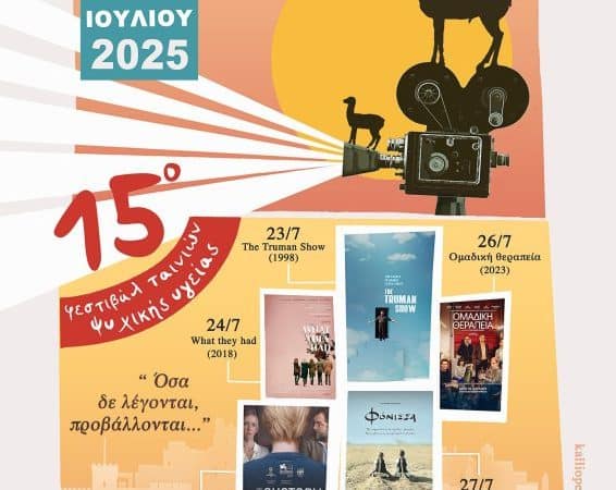 ΦΕΣΤΙΒΑΛ ΤΑΙΝΙΩΝ ΨΥΧΙΚΗΣ ΥΓΕΙΑΣ ΤΗΣ ΠΑΝΑΚΕΙΑ ΣΤΟ ΡΟΔΟΝ