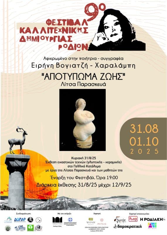 9o ΦΕΣΤΙΒΑΛ - ΑΦΙΣΑ ΠΑΡΑΣΚΕΥΑ