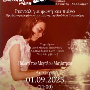 ΧΡΙΣΤΙΝΑ ΜΑΡΙΑ ΚΩΤΗ, ΠΙΑΝΙΣΤΡΙΑ | ΣΥΝΕΝΤΕΥΞΗ