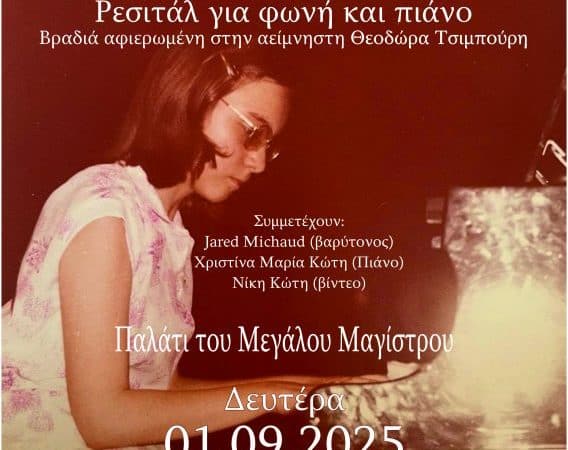 ΧΡΙΣΤΙΝΑ ΜΑΡΙΑ ΚΩΤΗ, ΠΙΑΝΙΣΤΡΙΑ | ΣΥΝΕΝΤΕΥΞΗ