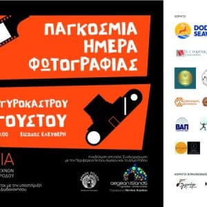 ΨΗΦΙΑΚΗ ΕΚΘΕΣΗ ΦΩΤΟΓΡΑΦΙΑΣ | ΛΕΣΧΗ ΦΩΤΟΓΡΑΦΩΝ “C.RO.P.”