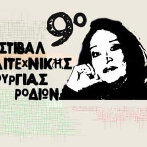 9ο ΦΕΣΤΙΒΑΛ ΚΑΛΛΙΤΕΧΝΙΚΗΣ ΔΗΜΙΟΥΡΓΙΑΣ ΡΟΔΙΩΝ