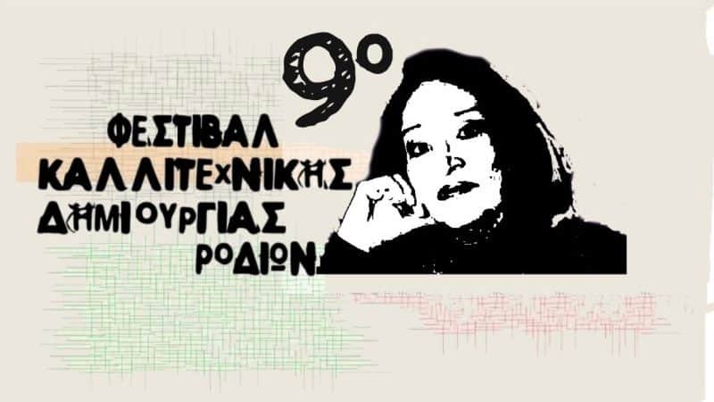 9ο ΦΕΣΤΙΒΑΛ ΚΑΛΛΙΤΕΧΝΙΚΗΣ ΔΗΜΙΟΥΡΓΙΑΣ ΡΟΔΙΩΝ