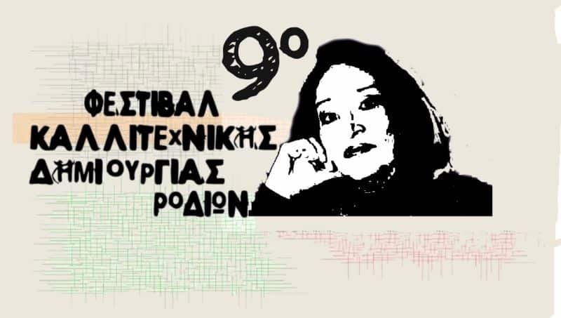 9ο ΦΕΣΤΙΒΑΛ ΚΑΛΛΙΤΕΧΝΙΚΗΣ ΔΗΜΙΟΥΡΓΙΑΣ ΡΟΔΙΩΝ