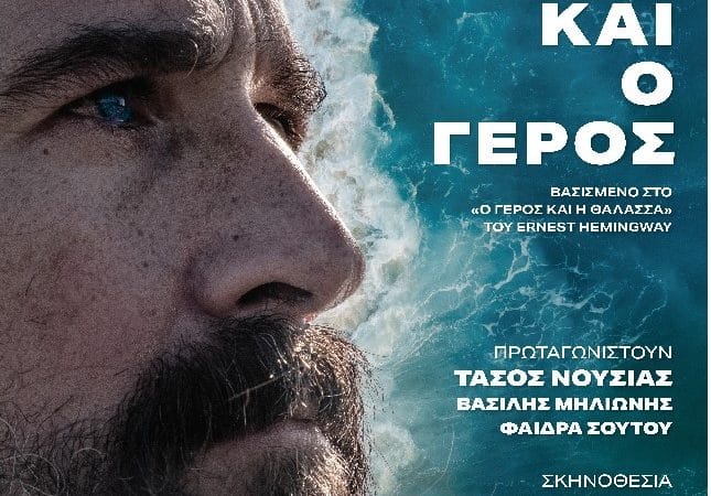 “Η ΘΑΛΑΣΣΑ ΚΑΙ Ο ΓΕΡΟΣ” ΣΤΗΝ ΚΩ | ΝΕΑ ΟΡΙΣΤΙΚΗ ΗΜΕΡΟΜΗΝΙΑ